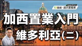 【51找房】加西置業入門系列（二）：維多利亞 20220528