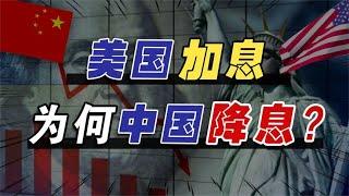 美国加息、中国降息！存款利率下调，普通人如何守好自己的财富？