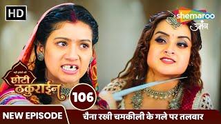 Badi Haveli Ki Chhoti Thakurain FULL EP 106 | चैना रखी चमकीली के गले पर तलवार  | Shemaroo Umang