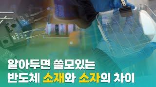 반도체 소재와 소자, 은근 헷갈리죠 2분안에 정리 끝! ㅣ [소부장 ep.3]