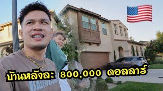 หมู่บ้านคนรวยบ้านหลังหนึ่ง 800,000 ดอลลาร์!!Rich people's village, one house worth 800,000 dollars