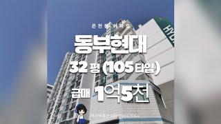 온천동 최저가 동부현대아파트 32평 1억5천. 즉시입주