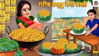 गरीब कद्दू मैगी वाली | Gareeb Kaddu Maggi Wali | Hindi Kahani | Hindi Story | Story in Hindi | Story