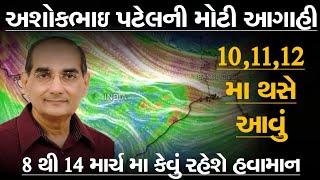 અશોકભાઈ પટેલની મોટી આગાહી 8 થી 14 માર્ચ 2025 દરમિયાન કેવું રહેશે હવામાન