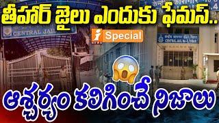 తీహార్ జైలు ఎందుకు ఫేమస్..? | History Of Tihar Jail In Delhi | Kejriwal, MLC Kavitha | iNews