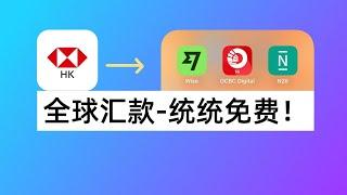 汇丰One全球免费汇款！汇丰香港汇款Wise英镑+ 汇丰香港汇款N26欧元+ 汇丰香港汇款OCBC新币｜HSBC HK