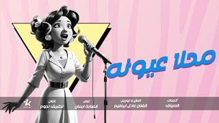 الفنانة ايمان - مـحـلا عـيـونه - Nojoum Music