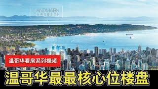 【YOUZANG】参观温哥华市中心最最核心位楼盘：Landmark on Robson