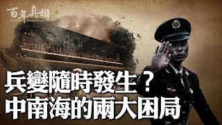 習坐兵變火山口，中共陷兩困境，大崩潰要來了⋯⋯| #百年真相