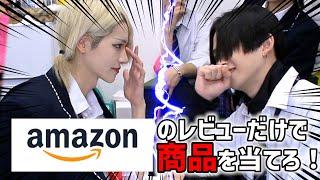 Amazonのレビューだけで商品を当てろ！！！もし当てれば、、、！？