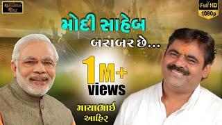 મોદી સાહેબ બરાબર છે || Mayabhai Ahir || The Real Power Of India || Narendra Modi Saheb || 2020