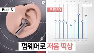 【소리체험】 갤럭시 버즈3 펌웨어 업데이트로 음질 떡상!  추천 EQ도 업데이트!