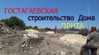 Анапа, Гостагаевская, Строительство Дома, Плита