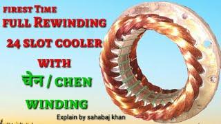 (chen/चेन) full Rewinding 24 slot cooler fan motor winding with chen winding in hindi  sahabaj