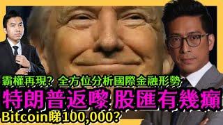 特朗普返嚟 股匯有幾癲？霸權再現？全方位分析國際金融形勢 Bitcoin睇100,000? 李鴻彥直播