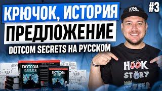 Откройте ГЛАВНЫЙ секрет книги Dotcom Secrets (Russell Brunson) и поднимите конверсию до небес