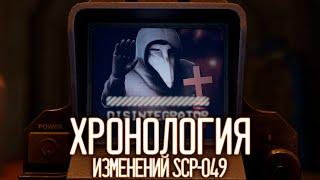 ХРОНОЛОГИЯ ИЗМЕНЕНИЙ SCP-049 |  ▷ SCP: Secret Laboratory