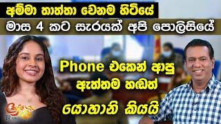 අම්මා තාත්තා වෙනම හිටියේ - මාස 4 කට සැරයක් අපි පොලිසියේ - Phone එකෙන් ආපු ඇත්තම හඬත් යොහානි කියයි