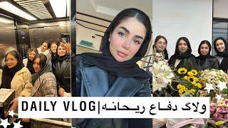 ولاگ دفاع پایان نامه پزشکی ریحانه‍️|daily vlog