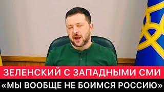 РАЗГОВОР ЗАПАДНЫХ СМИ С ЗЕЛЕНСКИМ ПРО МИРНОЕ СОГЛАШЕНИЕ, ПУТИНА, БАЙДЕНА, ТРАМПА И ДРУГОЕ.