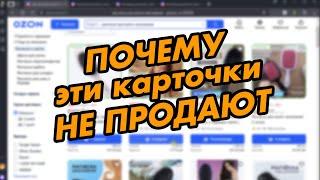 Разбор карточек товара. Анализ карточки для вывода в топ на OZON