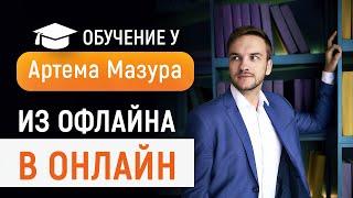 Как стать специалистом по таргетированной рекламе и перейти на онлайн-продажи. Артем Мазур отзывы.