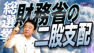 【ぼくらの国会・第822回】ニュースの尻尾「総選挙 財務省の二股支配」