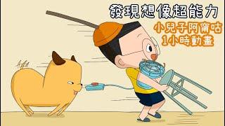 小兒子阿甯咕動畫  (1小時合集版)  Ep1 - Ep15 (發現想像的超能力！)