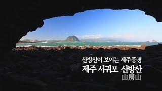 산방산이 보이는 제주 풍경, 제주 서귀포 산방산