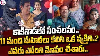 నచ్చకపోయినా నవ్వా..| Kakinada Marriage Cheating Incident | Latest Telugu News @sumantvlive