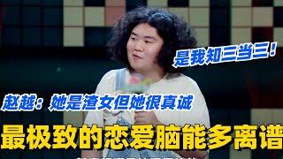 最极致的恋爱脑能多离谱？赵越：她是渣女但她很真诚？！#脱口秀 #脱口秀大会 #脱口秀和ta的朋友们 #综艺 #搞笑