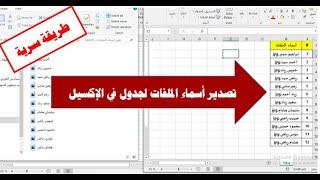 أسهل طريقة للحصول على أسماء الملفات و الفولدرات فى إكسيل شيت