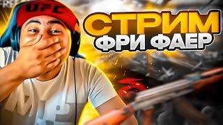 СТРИМ FREE FIRE КБ РЕЙТИНГ VS БО РАНГ ЧТО ВЫБЕРЕШЬ ТЫ?