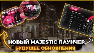 Новый Лаунчер Majestic rp ! | Новые грядущие обновления Majestic RP