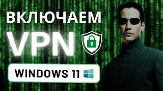 Как включить VPN на Windows 11 без программ. Бесплатный ВПН