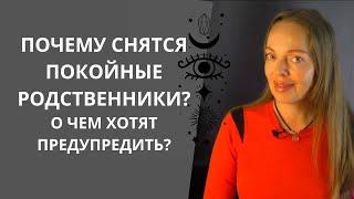 Почему снятся покойные родственники? О чем хотят предупредить?