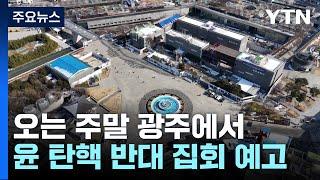 5·18 민주화운동 성지 탄핵반대 집회?...광주, "절대 불허" / YTN