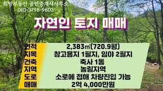 강릉왕산자연인토지매매 강릉부동산매매 강릉자연인토지매매 강릉희망부동산매매 물건입니다.