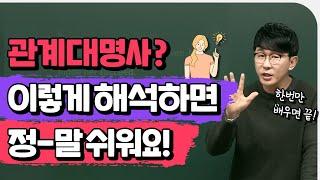 단어는 아는데 해석이 안 되면 보세요ㅣ영어 독해 쉽게 하기 (관계대명사)