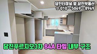 당진푸르지오3차 / 당진푸르지오센트럴파크 84A타입 내부 구조 / 당진부동산 #당진부동산#당진푸르지오3차#당진아파트