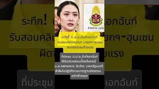 #แพทองธารชินวัตร #ปปช สอบ #นายกรัฐมนตรนี #ข่าวอาชญากรรมข้ามชาติ