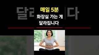 매일5분화장실 가는 게달라집니다 #건강정보