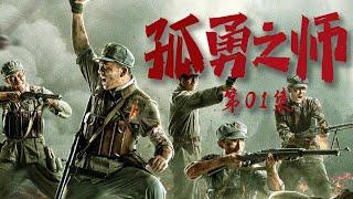 战争题材写实电视剧| 孤勇之师 第01集| 纪念血战到底的英雄们（张宁江,林鹏,郭家豪）