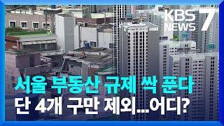 국토부, 강남3구·용산 빼고 부동산 규제지역 모두 해제 / KBS  2023.01.02.