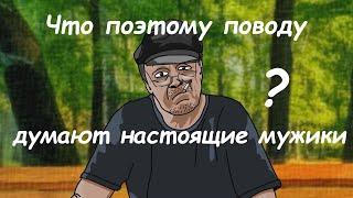 АНЕКДОТ: МНЕНИЕ НАСТОЯЩЕГО МУЖИКА .  мультAнекдот