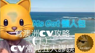 澳洲CV全攻略（上）：最常見寫CV的五大謬誤