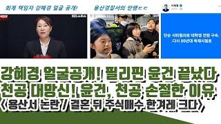 강혜경씨 얼굴공개! 필리핀 윤건 끝났다! 천공 대망신! 윤건, 천공 손절한 이유 (용산경찰서 심각)