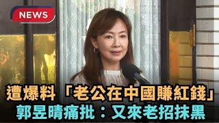 【熱搜新聞】遭爆料「老公在中國賺紅錢」　郭昱晴痛批：又來老招抹黑｜民視新聞｜