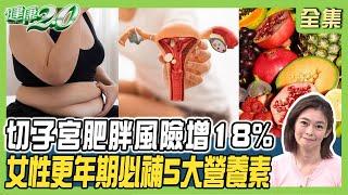 女星愛運動患子宮內膜癌 摘除子宮卵巢！女性5大營養素 更年期雙補雌激素.黃體素！健康2.0 20240922【完整版】鄭凱云 陳麗華 詹景全 王樂明 羅珮琳 陳之穎 @tvbshealth20