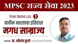 MPSC राज्य सेवा | प्राचीन भारताचा इतिहास : मगध साम्राज्य | प्रा. श्रीकांत बुराडे